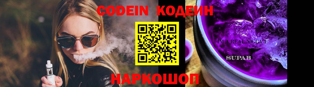 Codein Purple Drank  Вход с VPN  Гусев  Кодеиновый сироп Lean напиток Lean (лин) 